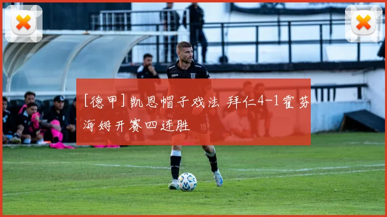 [德甲]凯恩帽子戏法 拜仁4-1霍芬海姆开赛四连胜