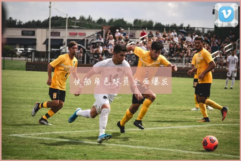 快船角色球员全面爆发