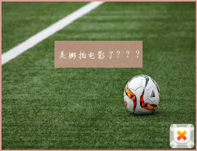 美娜拍电影了？？？