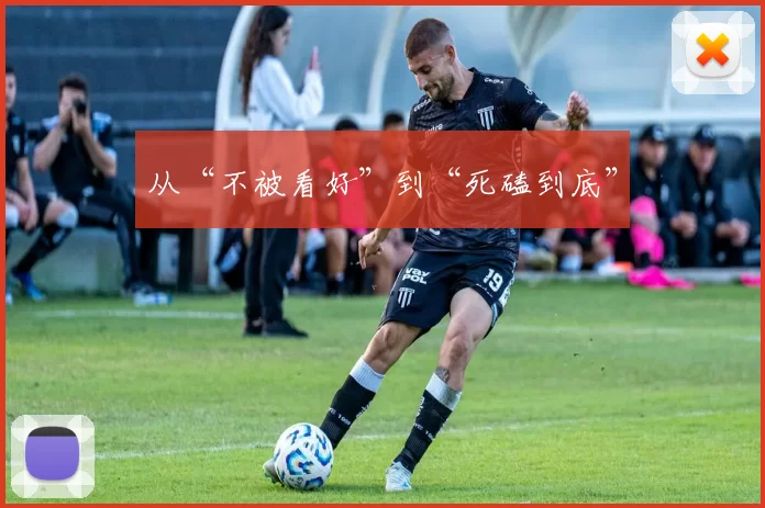 从“不被看好”到“死磕到底”