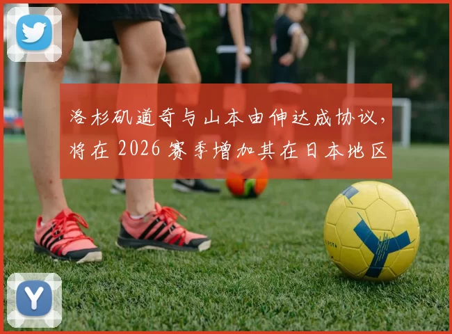 洛杉矶道奇与山本由伸达成协议，将在 2026 赛季增加其在日本地区的个人转播权收益
