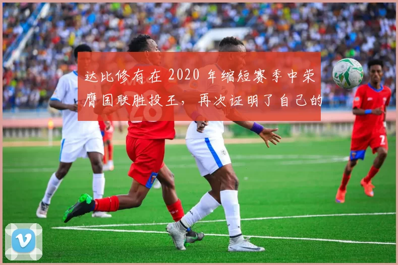 达比修有在 2020 年缩短赛季中荣膺国联胜投王，再次证明了自己的身价