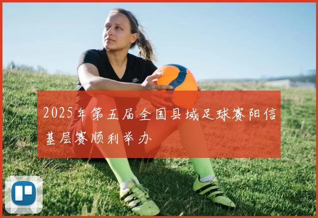 2025年第五届全国县域足球赛阳信基层赛顺利举办