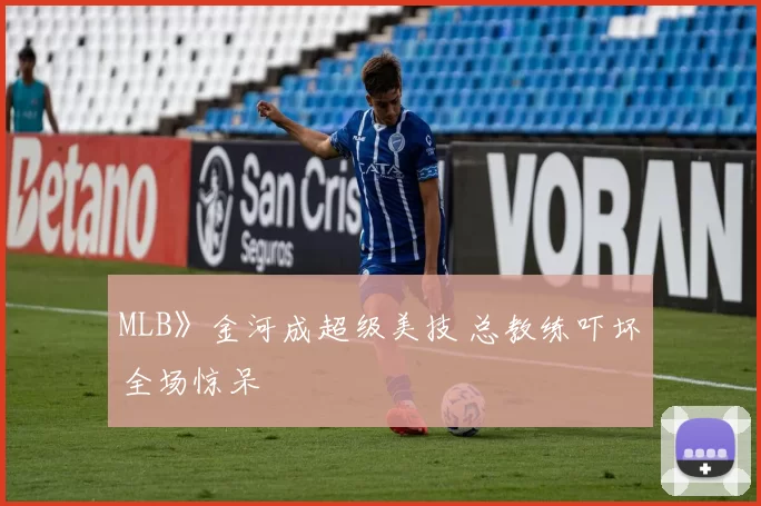 MLB》金河成超级美技 总教练吓坏全场惊呆