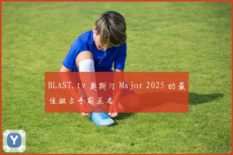 BLAST.tv 奥斯汀 Major 2025 的最佳狙击手前五名