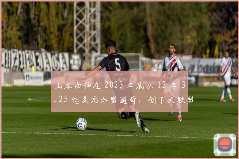 山本由伸在 2023 年底以 12 年 3.25 亿美元加盟道奇，创下大联盟投手最高薪纪录