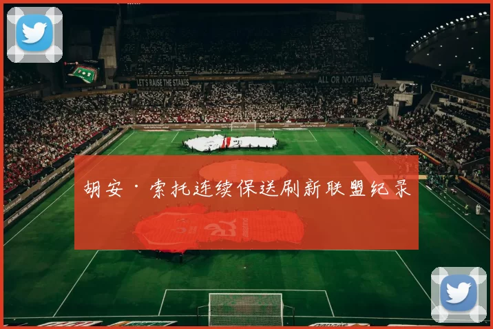 胡安·索托连续保送刷新联盟纪录