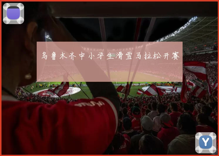 乌鲁木齐中小学生滑雪马拉松开赛