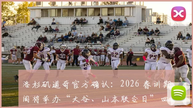 洛杉矶道奇官方确认：2026 春训期间将举办“大谷、山本联合日”回馈日本球迷