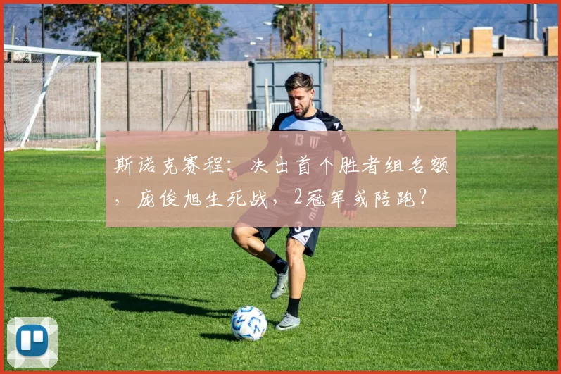 斯诺克赛程：决出首个胜者组名额，庞俊旭生死战，2冠军或陪跑？