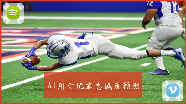 AI用于玩家忠诚度预测