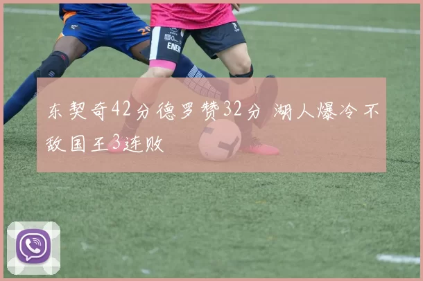 东契奇42分德罗赞32分 湖人爆冷不敌国王3连败