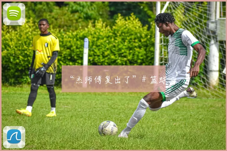 “杰师傅复出了”# 篮球