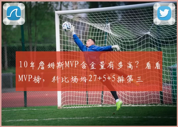 10年詹姆斯MVP含金量有多高？看看MVP榜，科比场均27+5+5排第三