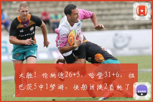 大胜！伦纳德26+5，哈登31+6，祖巴茨5中1梦游，快船该换2首轮了