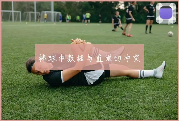 棒球中数据与直觉的冲突