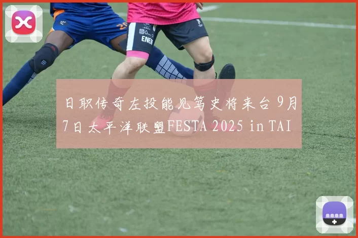 日职传奇左投能见笃史将来台 9月7日太平洋联盟FESTA 2025 in TAIWAN登场 ｜日职