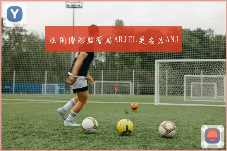 法国博彩监管局ARJEL更名为ANJ
