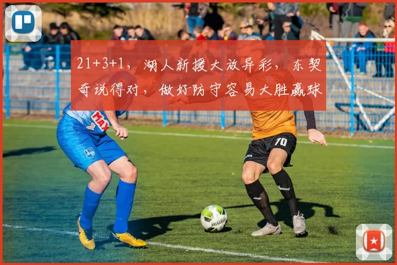 21+3+1，湖人新援大放异彩，东契奇说得对，做好防守容易大胜赢球