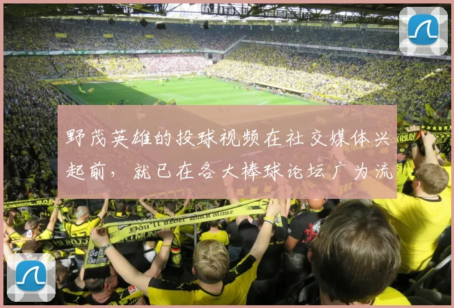 野茂英雄的投球视频在社交媒体兴起前，就已在各大棒球论坛广为流传
