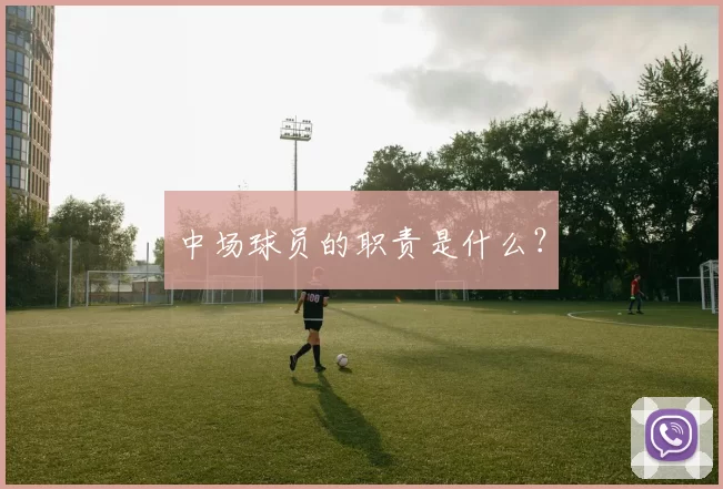 中场球员的职责是什么？