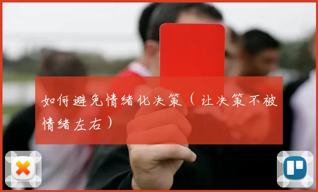 如何避免情绪化决策（让决策不被情绪左右）