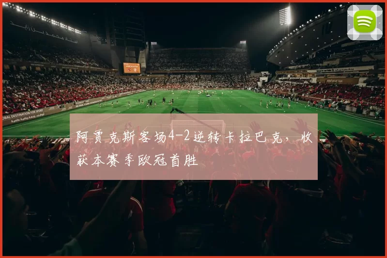 阿贾克斯客场4-2逆转卡拉巴克，收获本赛季欧冠首胜