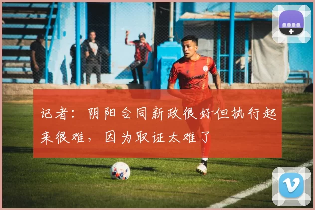 记者：阴阳合同新政很好但执行起来很难，因为取证太难了