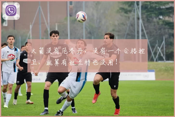 火箭没有范乔丹，没有一个合格控卫，就算有杜兰特也没用！