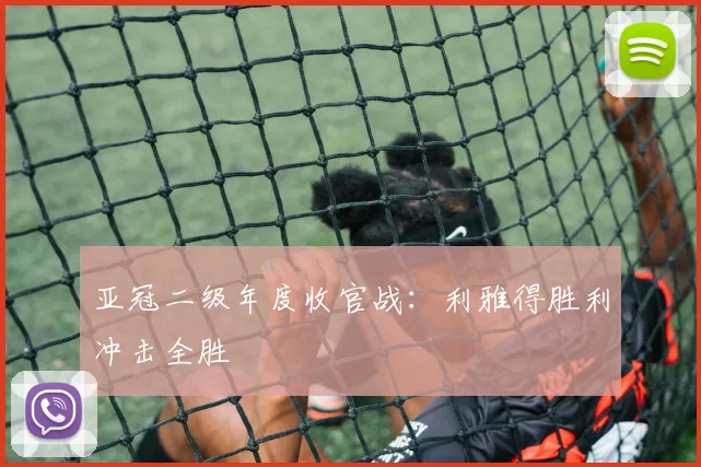 亚冠二级年度收官战：利雅得胜利冲击全胜