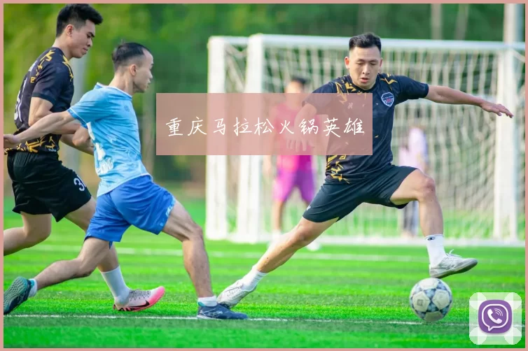 重庆马拉松火锅英雄