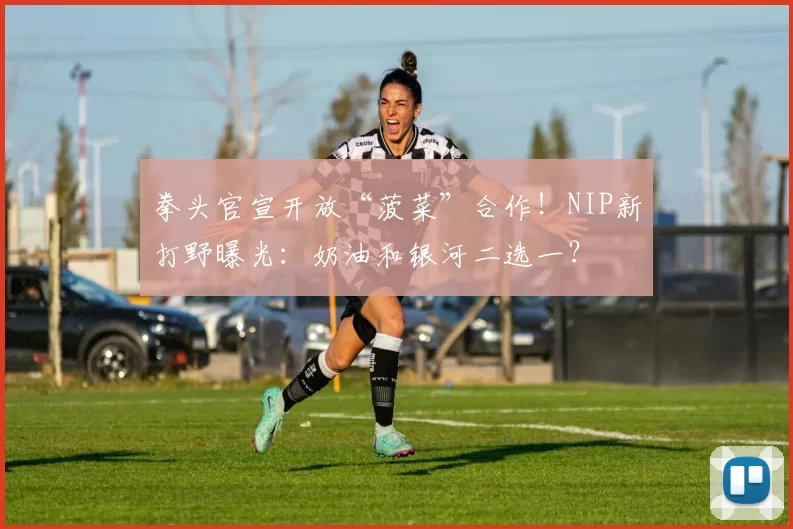 拳头官宣开放“菠菜”合作！NIP新打野曝光：奶油和银河二选一？