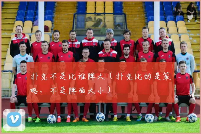 扑克不是比谁牌大（扑克比的是策略，不是牌面大小）