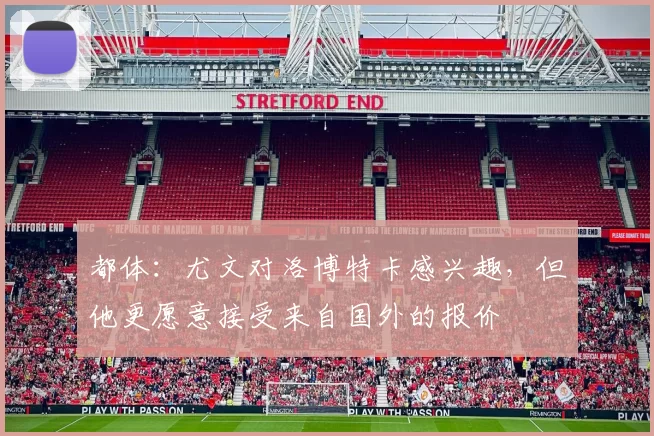都体：尤文对洛博特卡感兴趣，但他更愿意接受来自国外的报价