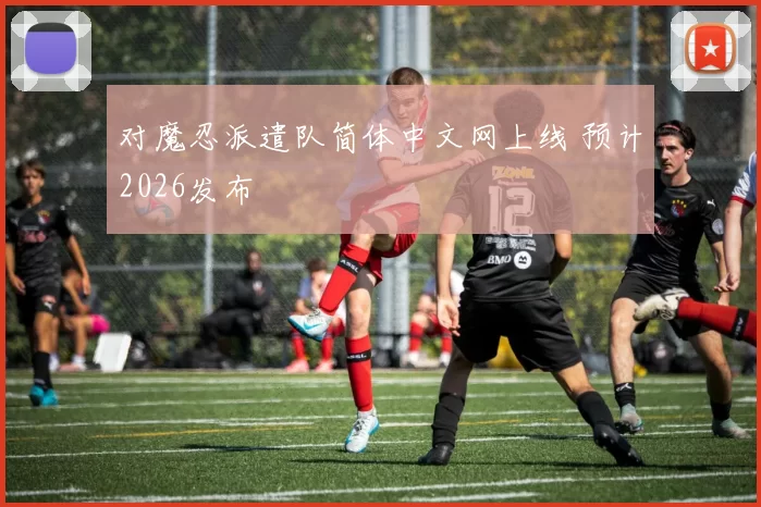 对魔忍派遣队简体中文网上线 预计2026发布