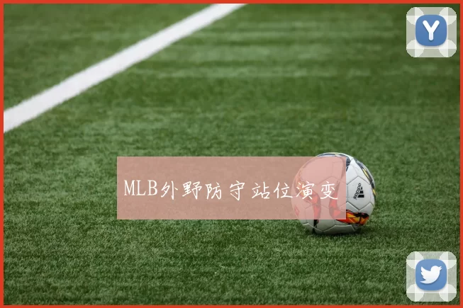 MLB外野防守站位演变