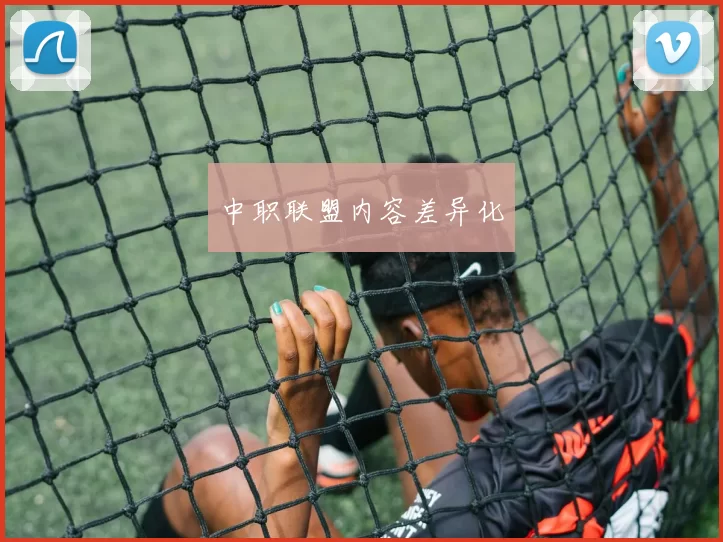 中职联盟内容差异化