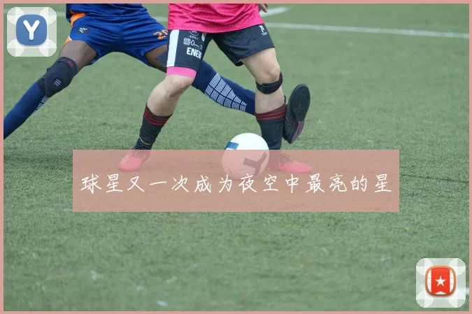 球星又一次成为夜空中最亮的星