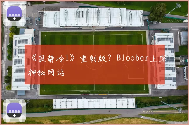 《寂静岭1》重制版？Bloober上架神秘网站