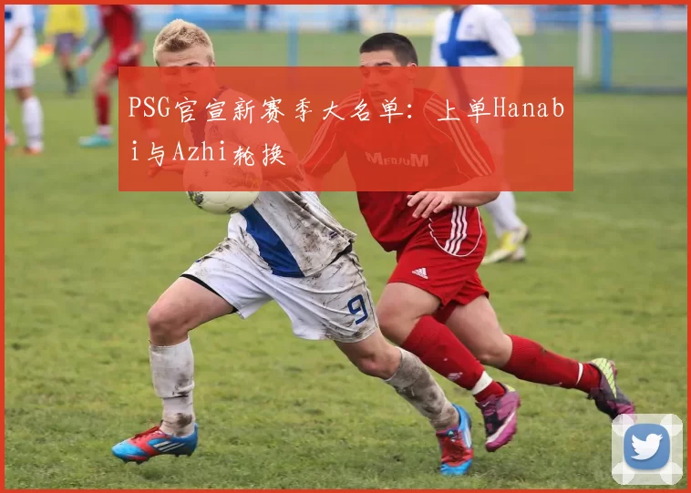 PSG官宣新赛季大名单：上单Hanabi与Azhi轮换