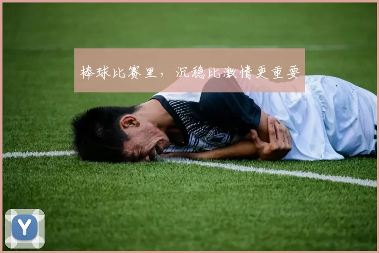 棒球比赛里，沉稳比激情更重要