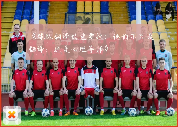 《球队翻译的重要性：他们不只是翻译，还是心理导师》