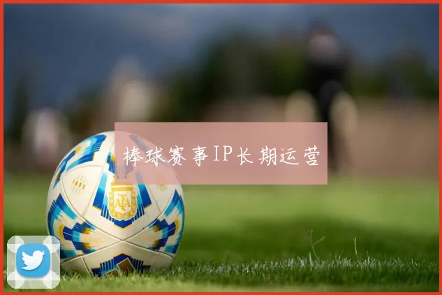 棒球赛事IP长期运营