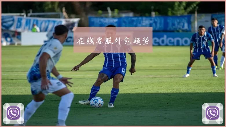 在线客服外包趋势