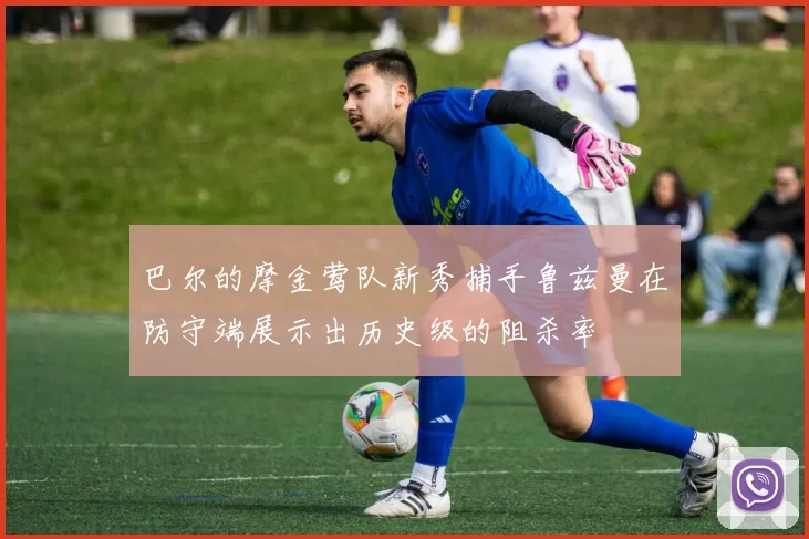巴尔的摩金莺队新秀捕手鲁兹曼在防守端展示出历史级的阻杀率