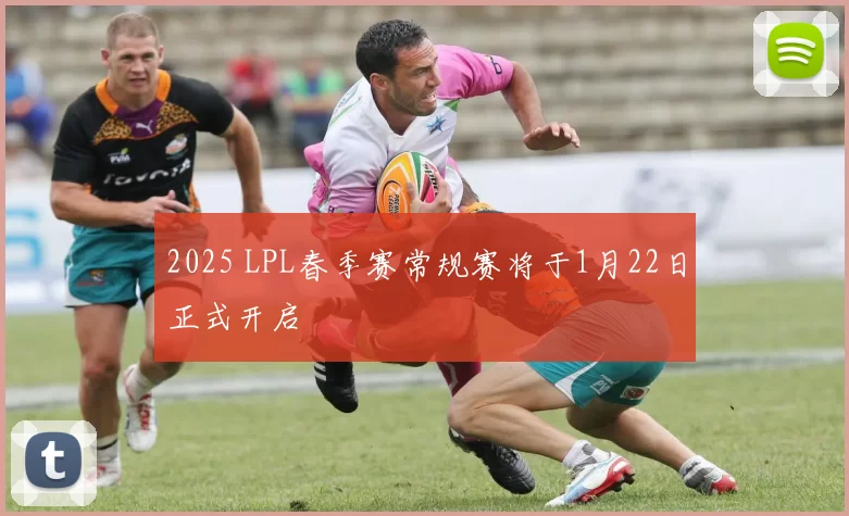 2025 LPL春季赛常规赛将于1月22日正式开启