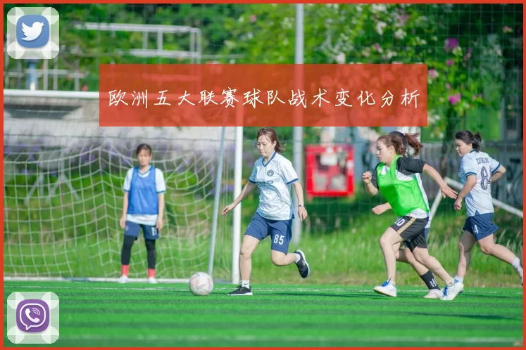 欧洲五大联赛球队战术变化分析