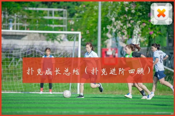 扑克成长总结（扑克进阶回顾）