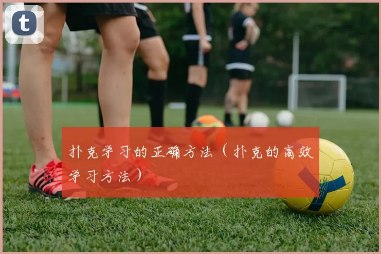 扑克学习的正确方法（扑克的高效学习方法）