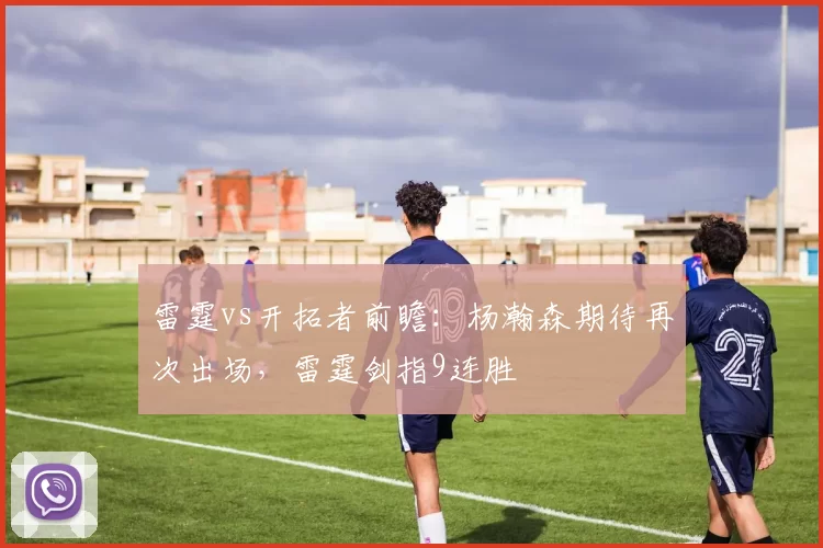 雷霆vs开拓者前瞻：杨瀚森期待再次出场，雷霆剑指9连胜